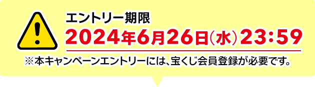 エントリー期限 2024年6月26日(水)23:59 ※本キャンペーンエントリーには、宝くじ会員登録が必要です。