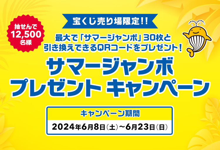 宝くじ売り場限定!! 最大で「サマージャンボ」30枚と引き換えできるQRコードをプレゼント! 抽せんで12,500名様 サマージャンボプレゼントキャンペーン キャンペーン期間 2024年6月8日(土)～6月23日(日)