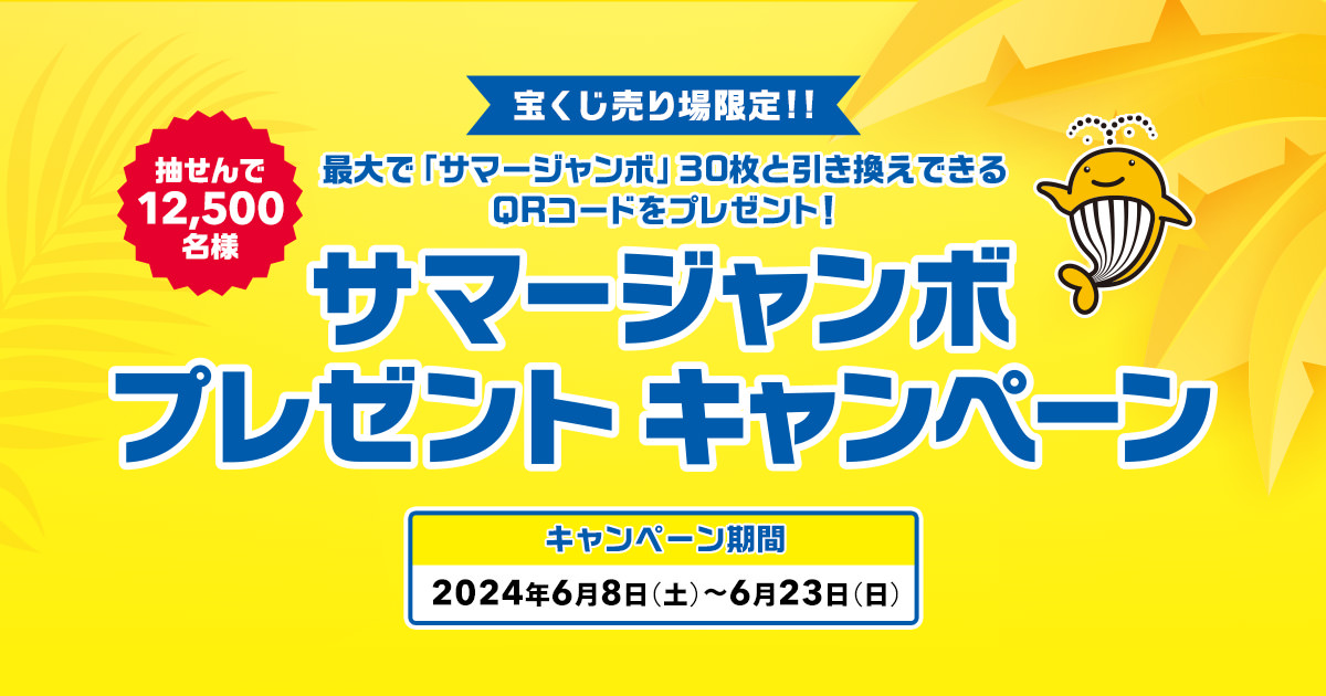 サマージャンボプレゼントキャンペーン｜【宝くじ公式サイト】
