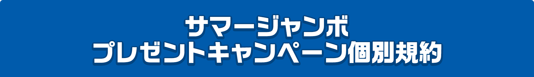 サマージャンボプレゼントキャンペーン個別規約