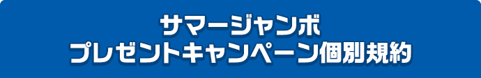 サマージャンボプレゼントキャンペーン個別規約