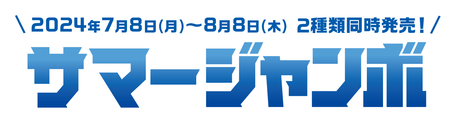 2024年7月8日(月)~8月8日(木) 2種類同時発売! サマージャンボ