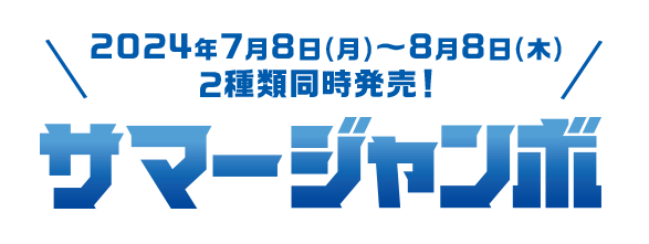 2024年7月8日(月)~8月8日(木) 2種類同時発売! サマージャンボ