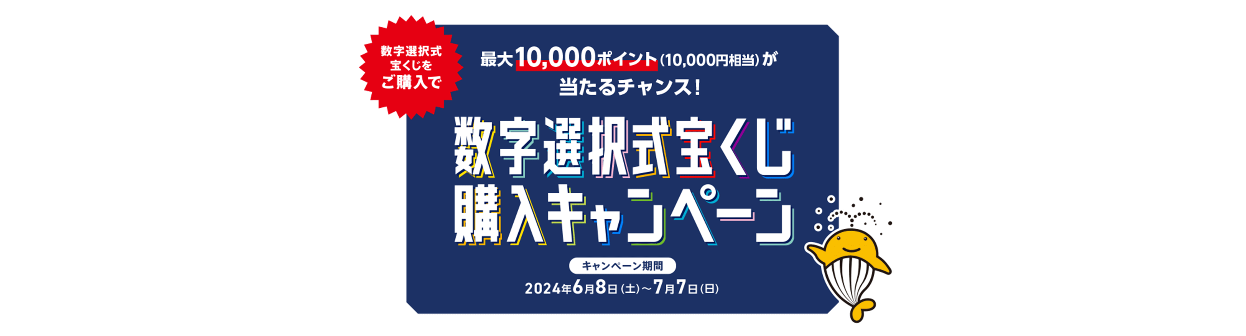 数字選択式宝くじをご購入で 最大10,000ポイント（10,000円相当）が当たるチャンス！数字選択式宝くじ購入キャンペーン キャンペーン期間 2024年6月8日(土)～7月7日(日)