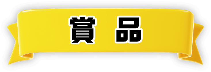 賞品