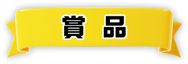 賞品