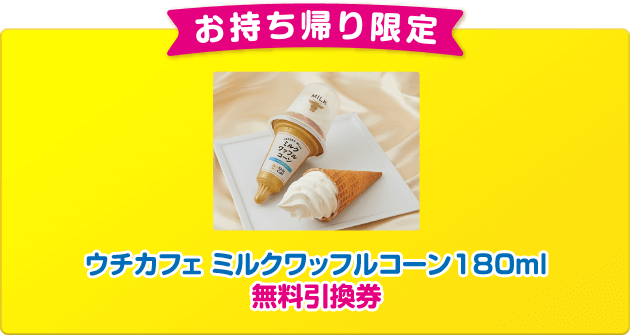 お持ち帰り限定 ウチカフェ ミルクワッフルコーン180ml 無料引換券