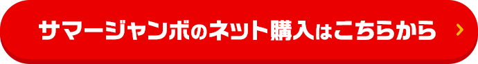 サマージャンボのネット購入はこちらから