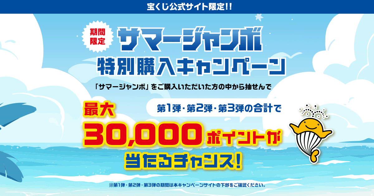 サマージャンボ特別購入キャンペーン｜【宝くじ公式サイト】