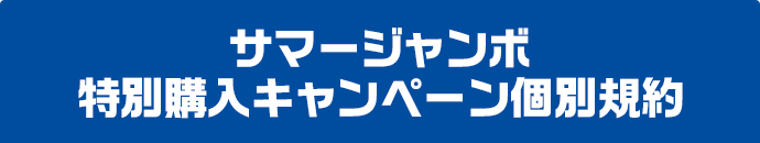 サマージャンボ特別購入キャンペーン個別規約