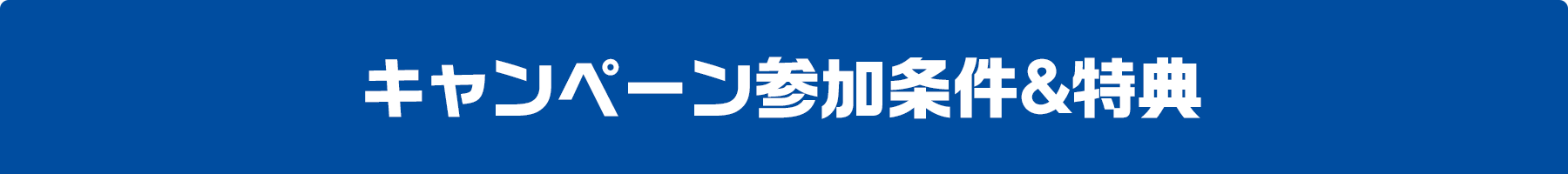 キャンペーン参加条件&特典