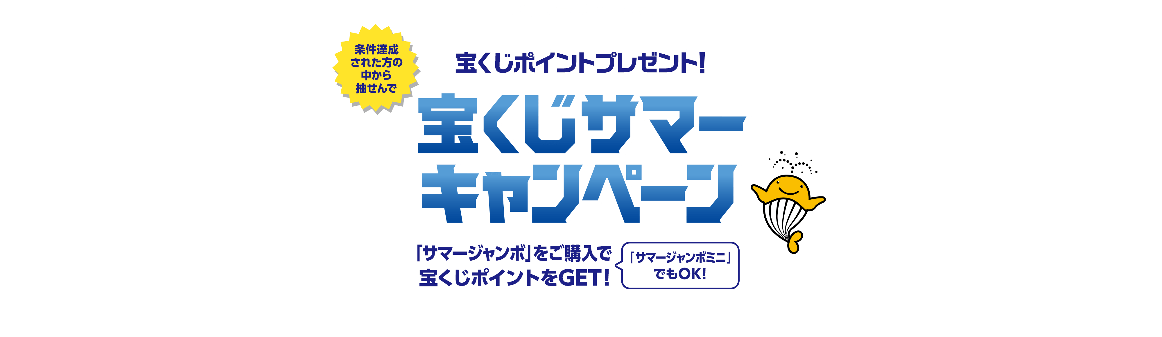 宝くじ公式サイト限定！！条件達成された方の中から抽せんで宝くじポイントプレゼント！宝くじサマーキャンペーン「サマージャンボ」をご購入で宝くじポイントをGET！「サマージャンボミニ」でもOK！キャンペーン期間：2024年7月8日(月)〜8月8日(木)