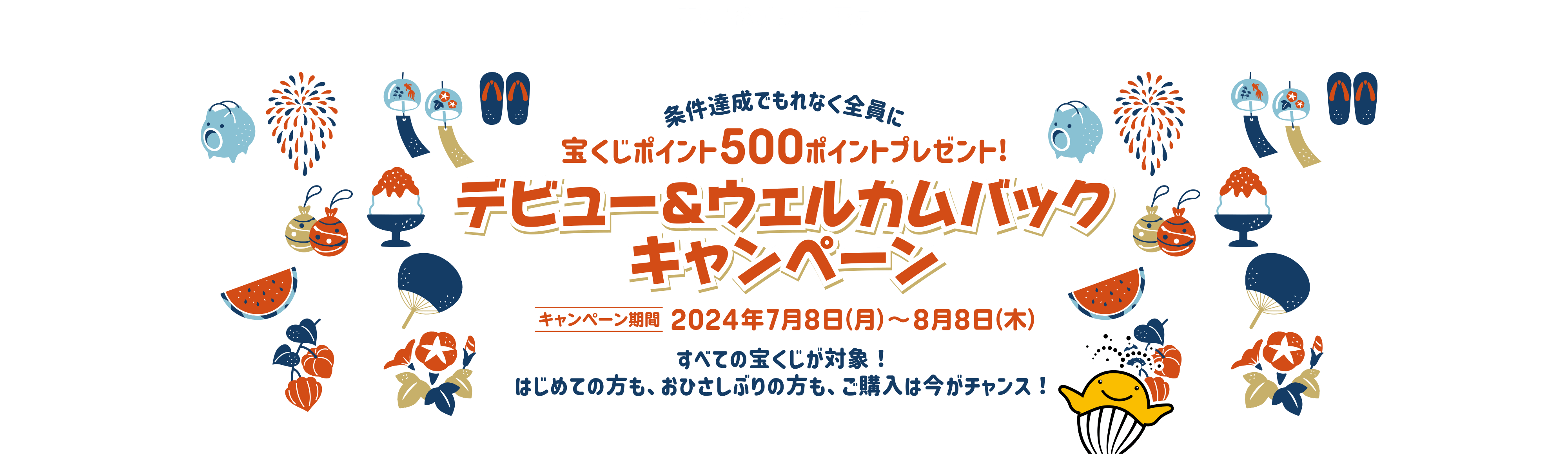 宝くじ公式サイト限定！！条件達成でもれなく全員に宝くじポイント500ポイントプレゼント！デビュー&ウェルカムバックキャンペーン キャンペーン期間：2024年7月8日(月)～8月8日(木)すべての宝くじが対象！はじめての方も、おひさしぶりの方も、ご購入は今がチャンス！