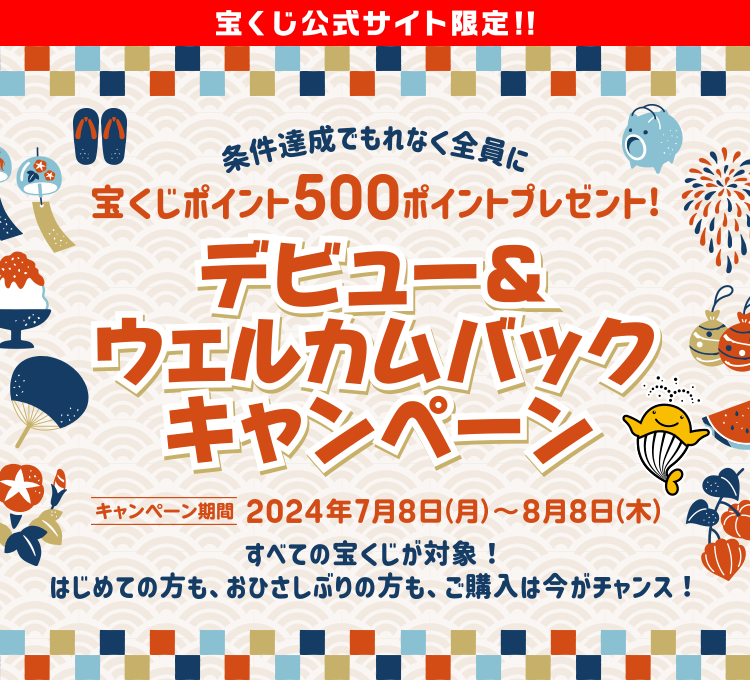 宝くじ公宝くじ公式サイト限定！！条件達成でもれなく全員に宝くじポイント500ポイントプレゼント！デビュー&ウェルカムバックキャンペーン キャンペーン期間：2024年7月8日(月)～8月8日(木)すべての宝くじが対象！はじめての方も、おひさしぶりの方も、ご購入は今がチャンス！
