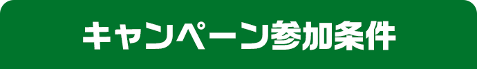 キャンペーン参加条件