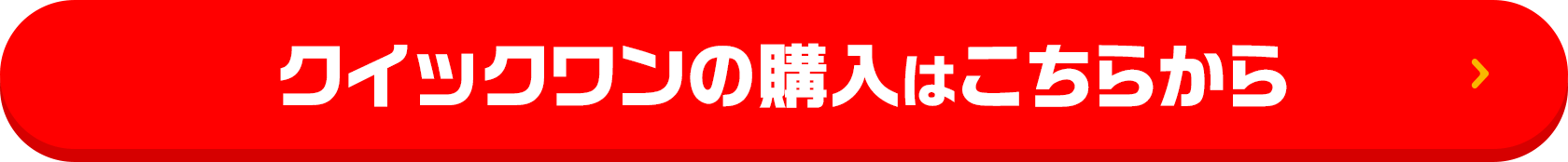 クイックワンの購入はこちらから