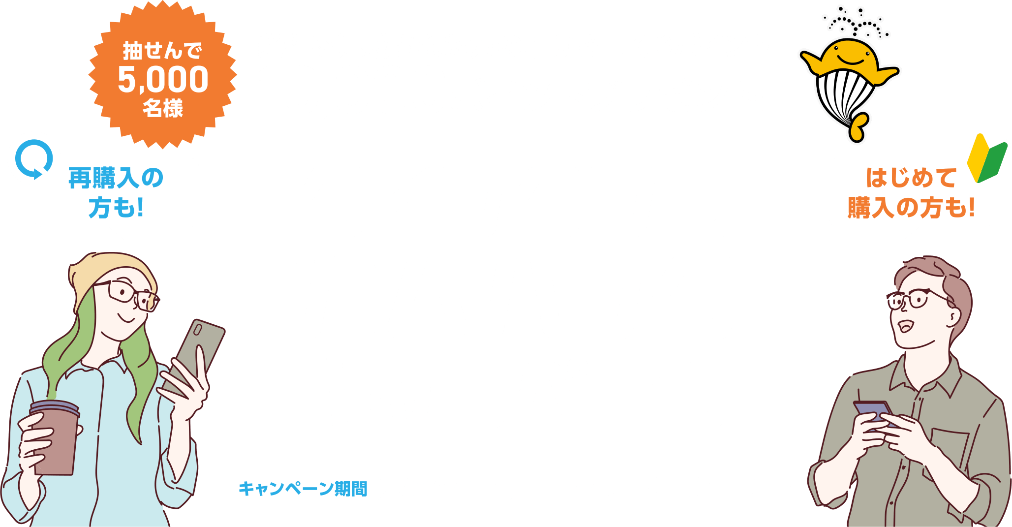 再購入の方も! はじめて購入の方も! 条件を達成された方の中から抽せんで5,000名様に宝くじポイント10,000ポイントプレゼント! クイックワンカムバックキャンペーン キャンペーン期間 2024年8月1日(木)～8月31日(土)