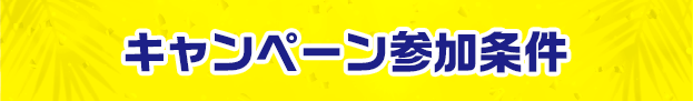 キャンペーン参加条件