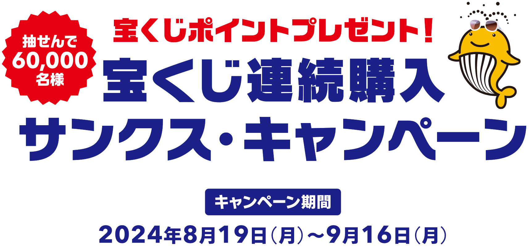 抽せんで60,000名様 宝くじポイントプレゼント! 宝くじ連続購入サンクス・キャンペーン キャンペーン期間 2024年8月19日(月)～9月16日(月)