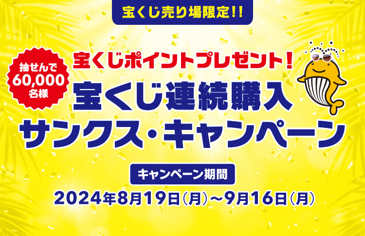 宝くじ売り場限定!! 抽せんで60,000名様 宝くじポイントプレゼント! 宝くじ連続購入サンクス・キャンペーン キャンペーン期間 2024年8月19日(月)～9月16日(月)