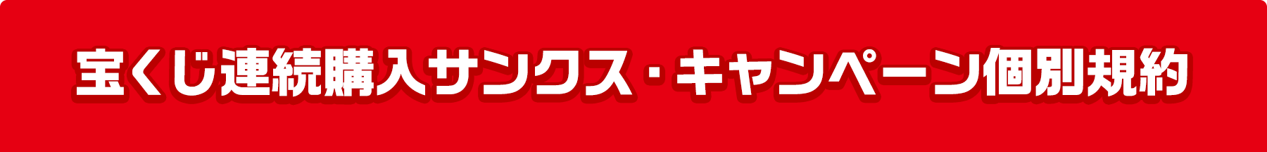 宝くじ連続購入サンクス・キャンペーン個別規約