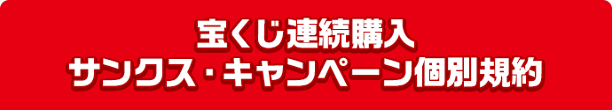 宝くじ連続購入サンクス・キャンペーン個別規約