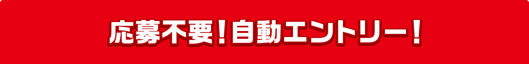 応募不要!自動エントリー!