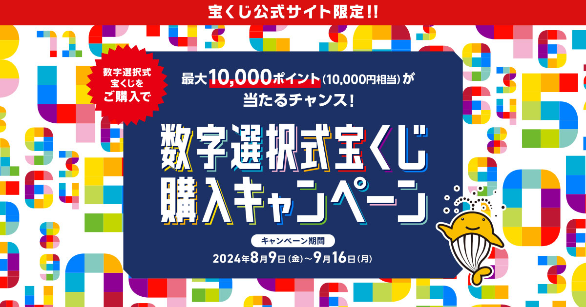 数字選択式宝くじ購入キャンペーン|【宝くじ公式サイト】
