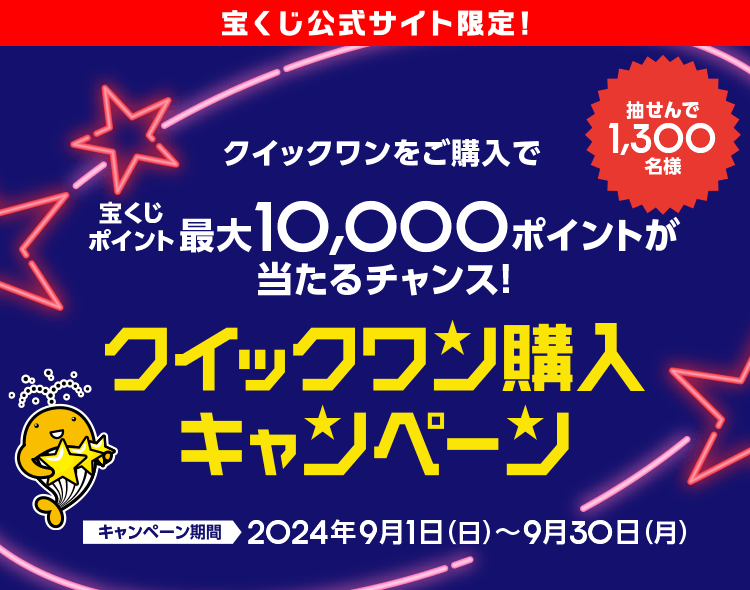 宝くじ公式サイト限定！抽せんで1,300名様 クイックワンをご購入で宝くじポイント最大10,000ポイントが当たるチャンス！クイックワン購入キャンペーン キャンペーン期間 2024年9月1日(日)〜9月30日(月)
