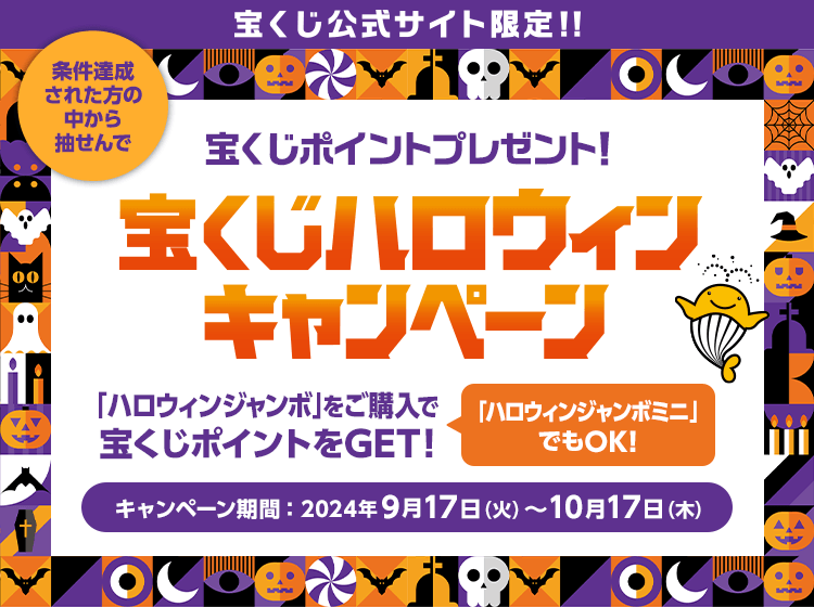 宝くじ公式サイト限定！！条件達成された方の中から抽せんで宝くじポイントプレゼント！宝くじハロウィンキャンペーン「ハロウィンジャンボ」をご購入で宝くじポイントをGET！「ハロウィンジャンボミニ」でもOK！キャンペーン期間：2024年9月17日(火)〜10月17日(木)