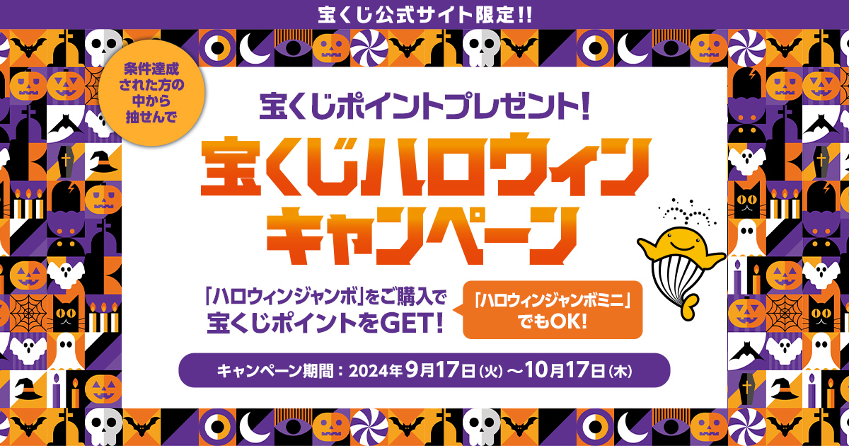 宝くじハロウィンキャンペーン｜【宝くじ公式サイト】