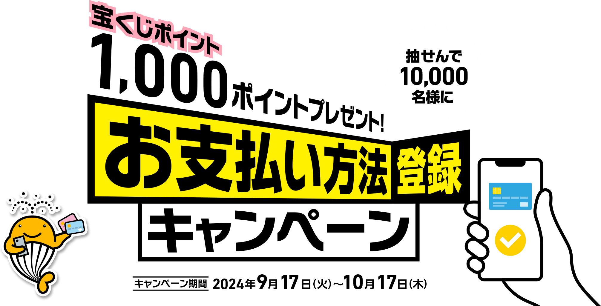 抽せんで10,000名様に宝くじポイント1,000ポイントプレゼント! お支払い方法登録キャンペーン キャンペーン期間 2024年9月17日(火)～10月17日(木)