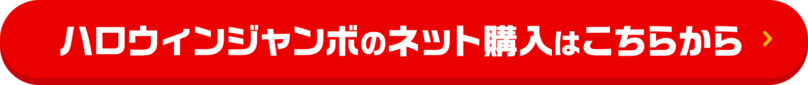 ハロウィンジャンボのネット購入はこちらから
