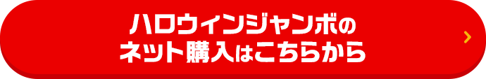 ハロウィンジャンボのネット購入はこちらから