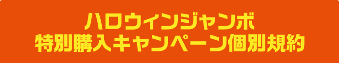 ハロウィンジャンボ特別購入キャンペーン個別規約