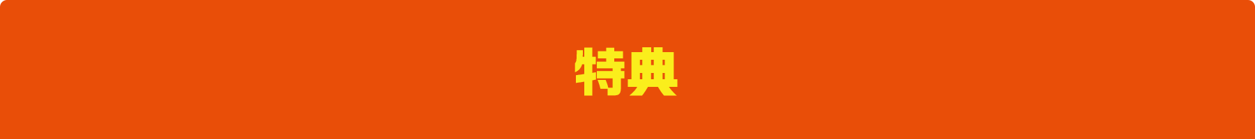 特典
