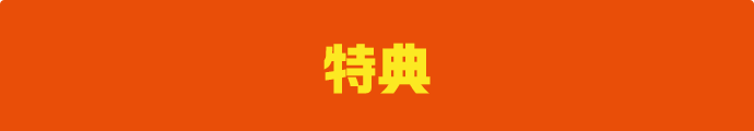 特典
