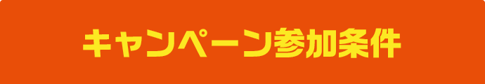 キャンペーン参加条件