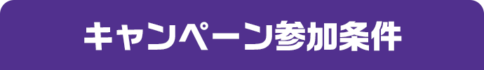 キャンペーン参加条件