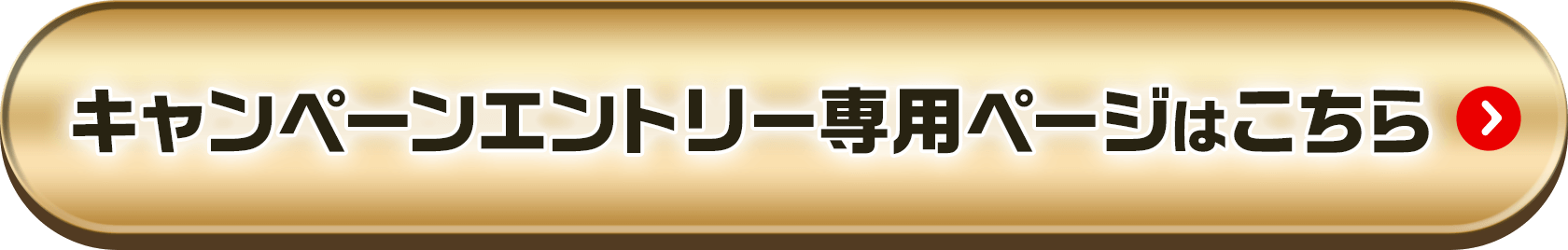 キャンペーンエントリー 専用ページはこちら