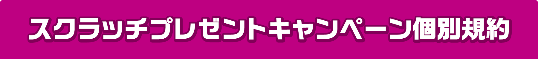 スクラッチプレゼントキャンペーン個別規約