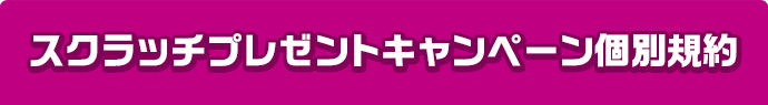スクラッチプレゼントキャンペーン個別規約