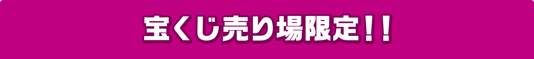 宝くじ売り場限定!!
