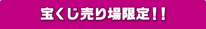 宝くじ売り場限定!!