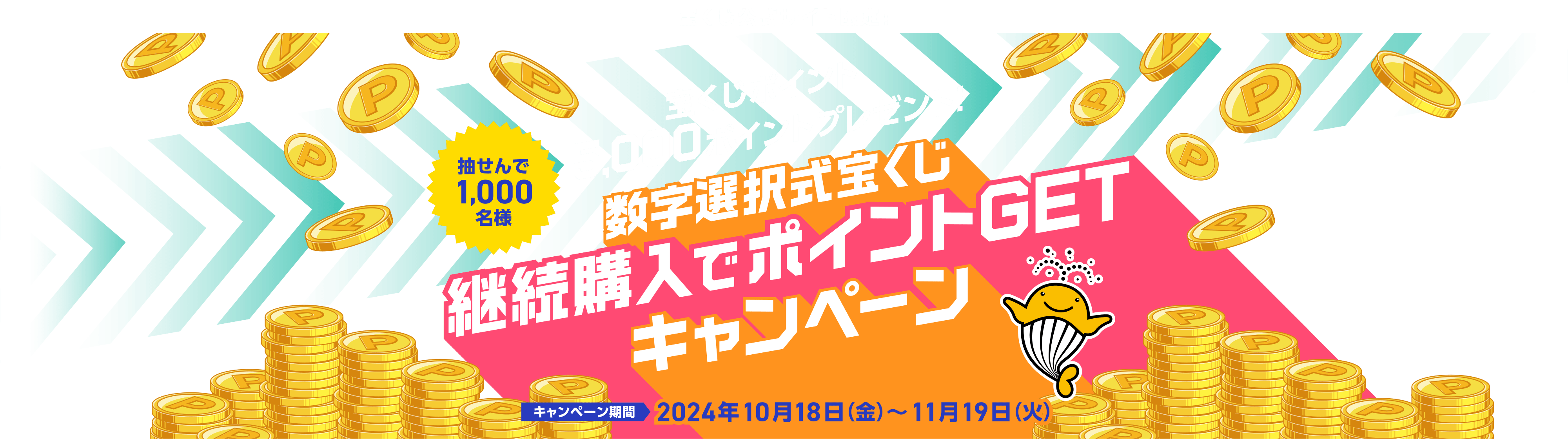 宝くじ公式サイト限定！抽せんで1,000名様 宝くじポイントプレゼント！数字選択式宝くじ継続購入でポイントGETキャンペーン キャンペーン期間：2024年10月18日(金)〜11月19日(火)