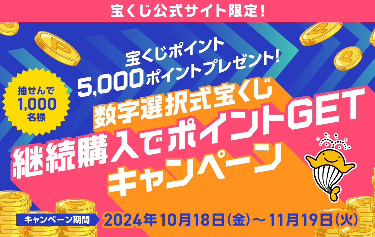 宝くじ公式サイト限定！抽せんで1,000名様 宝くじポイントプレゼント！数字選択式宝くじ継続購入でポイントGETキャンペーン キャンペーン期間：2024年10月18日(金)〜11月19日(火)