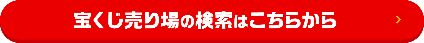 宝くじ売り場の検索はこちらから