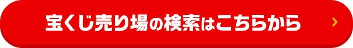 宝くじ売り場の検索はこちらから