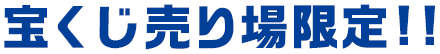 宝くじ売り場限定!!