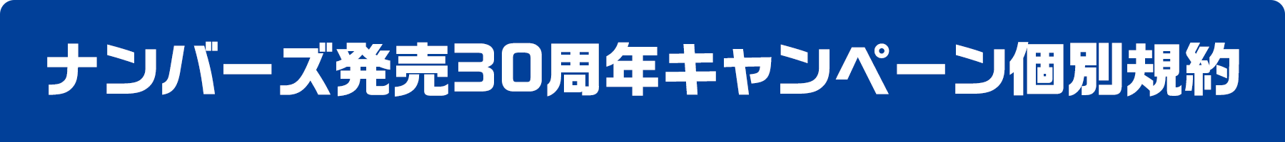 ナンバーズ発売30周年キャンペーン個別規約